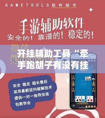 开挂辅助工具“牵手跑胡子有没有挂可以用”(透视)其实确实有挂
