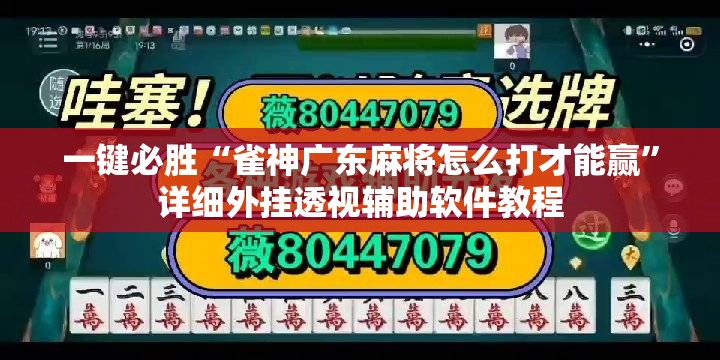 一键必胜“雀神广东麻将怎么打才能赢	”详细外挂透视辅助软件教程