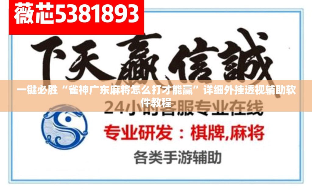 一键必胜“雀神广东麻将怎么打才能赢”详细外挂透视辅助软件教程
