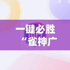 一键必胜“雀神广东麻将怎么打才能赢”详细外挂透视辅助软件教程