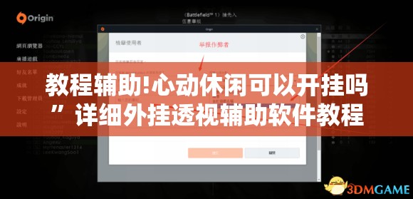 教程辅助!心动休闲可以开挂吗”详细外挂透视辅助软件教程