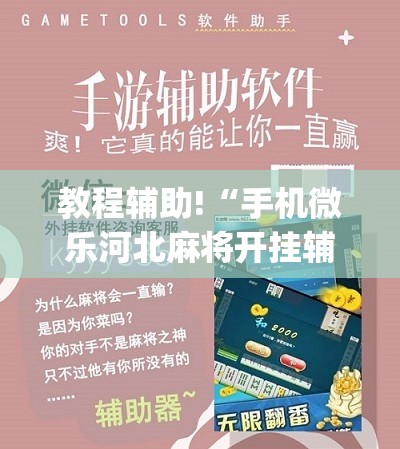 教程辅助!“手机微乐河北麻将开挂辅助器通用版”(免费)开挂辅助教学(最新辅助开挂教程)
