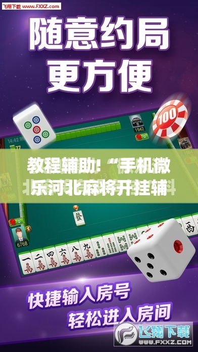 教程辅助!“手机微乐河北麻将开挂辅助器通用版”(免费)开挂辅助教学(最新辅助开挂教程)