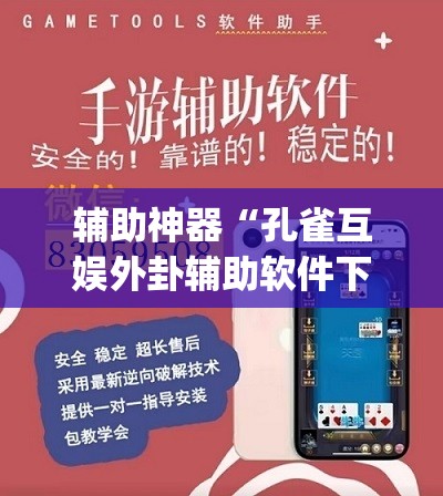 辅助神器“孔雀互娱外卦辅助软件下载	”开挂(透视)最新辅助详细