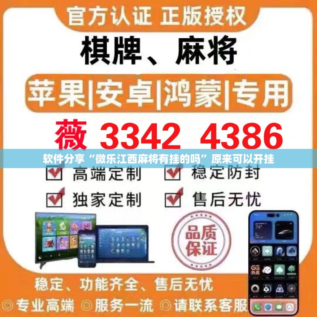 软件分享“微乐江西麻将有挂的吗”原来可以开挂