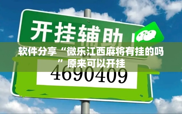 软件分享“微乐江西麻将有挂的吗	”原来可以开挂