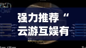 强力推荐“云游互娱有挂吗	”开挂(透视)最新辅助详细