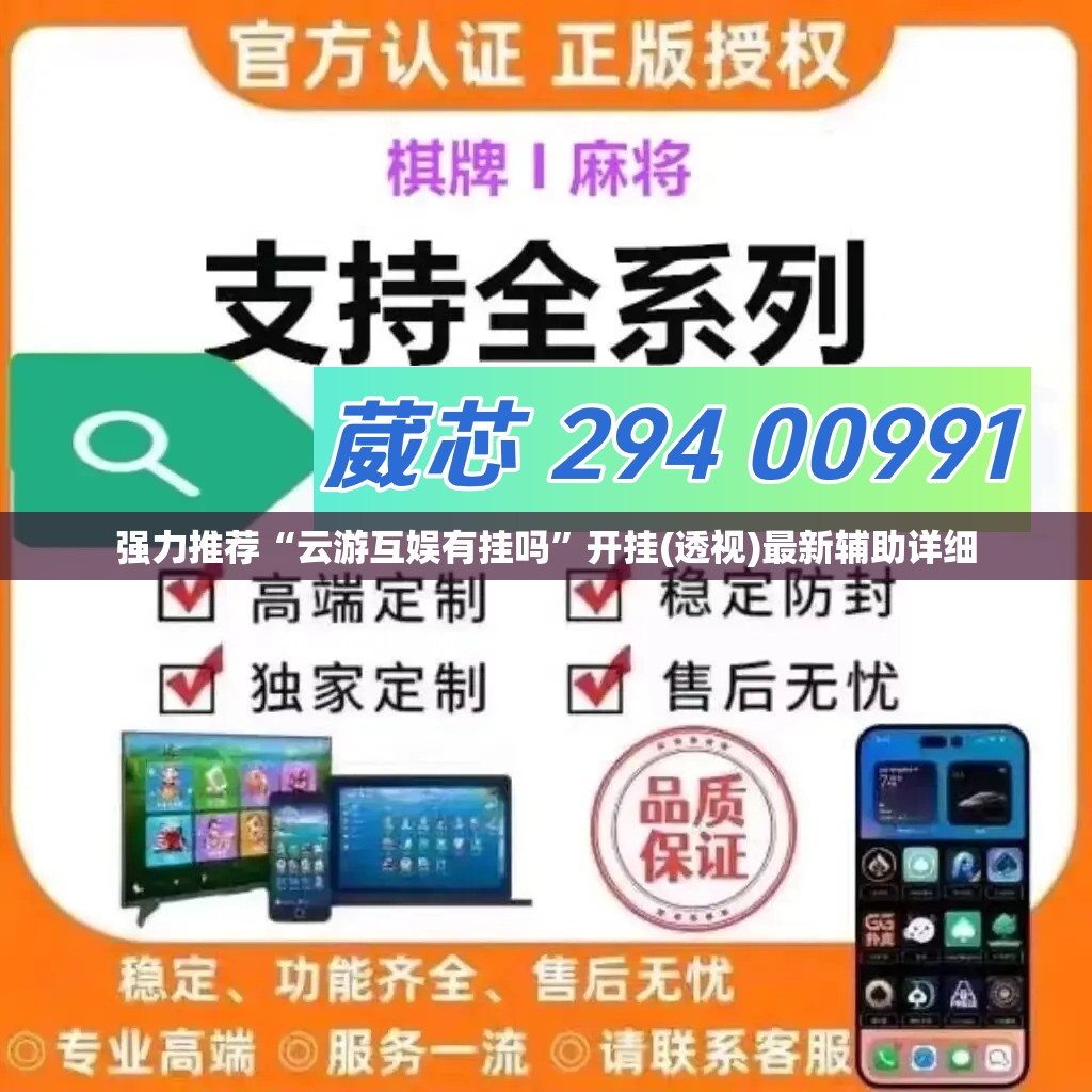强力推荐“云游互娱有挂吗	”开挂(透视)最新辅助详细