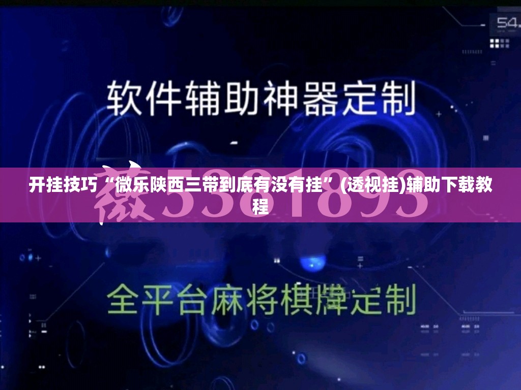 开挂技巧“微乐陕西三带到底有没有挂”(透视挂)辅助下载教程