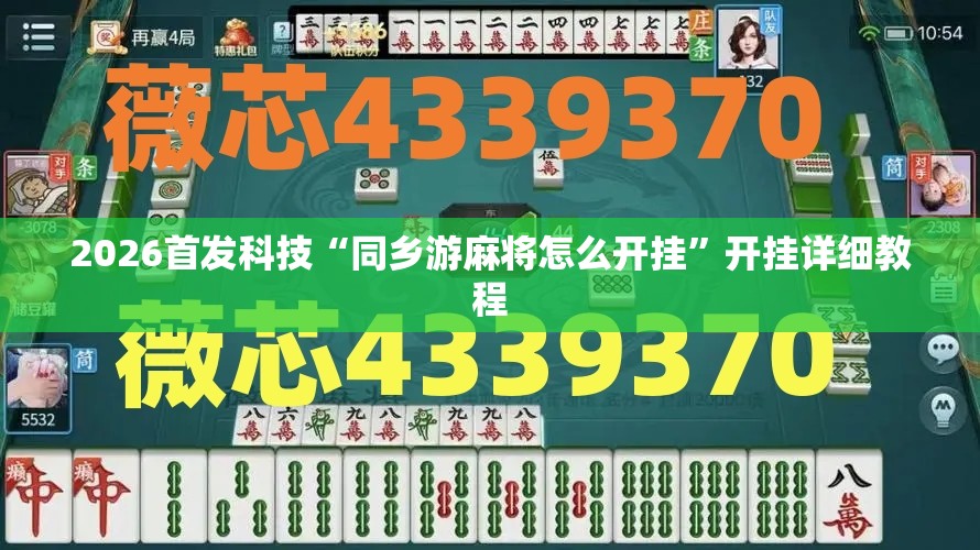 2026首发科技“同乡游麻将怎么开挂”开挂详细教程