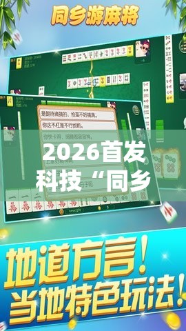 2026首发科技“同乡游麻将怎么开挂	”开挂详细教程