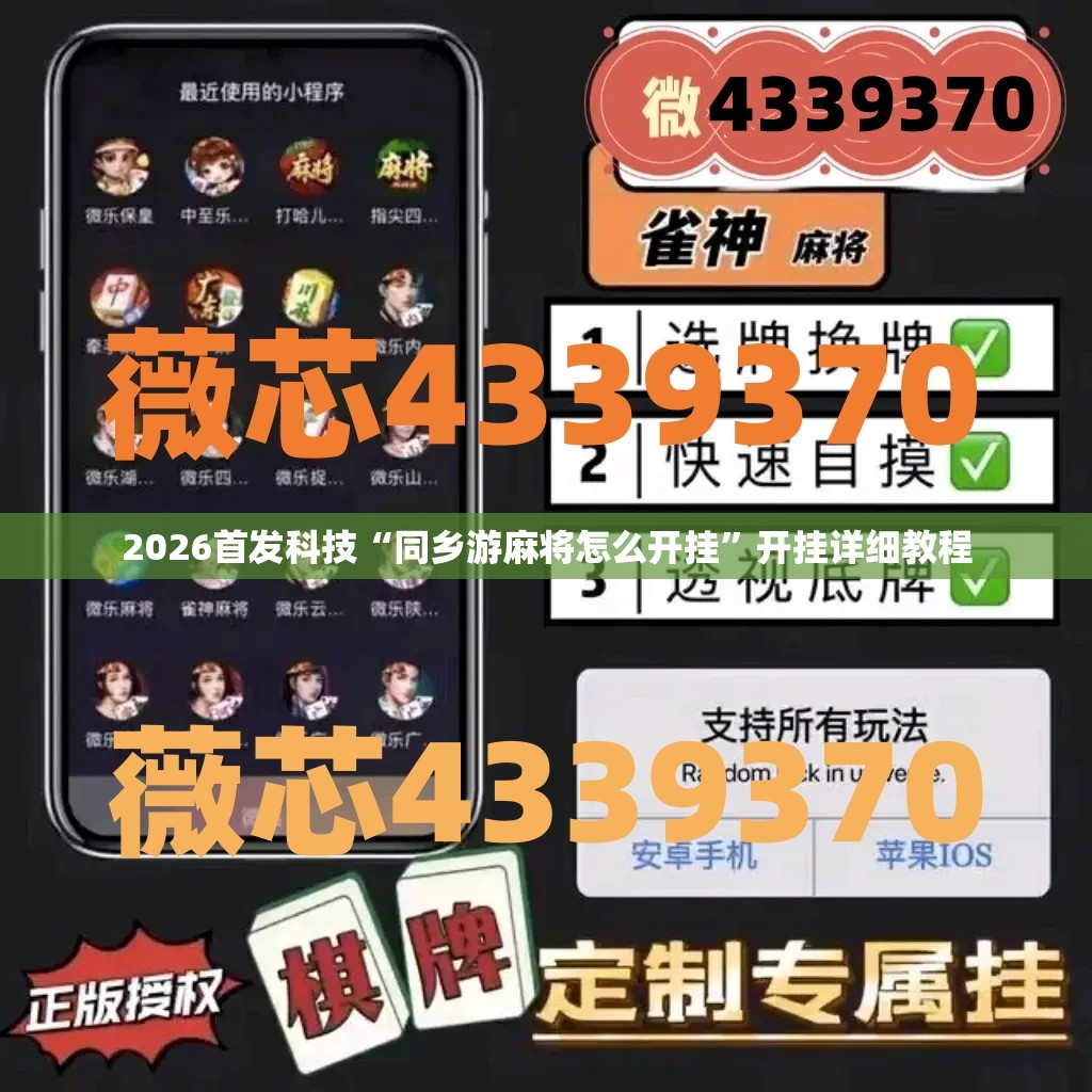2026首发科技“同乡游麻将怎么开挂”开挂详细教程