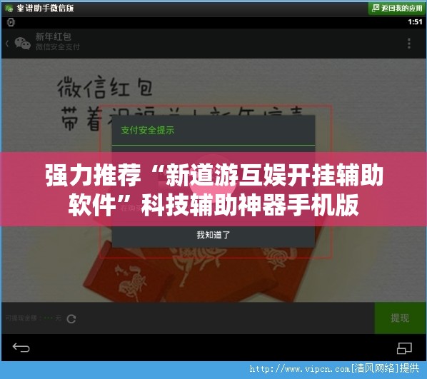 强力推荐“新道游互娱开挂辅助软件	”科技辅助神器手机版