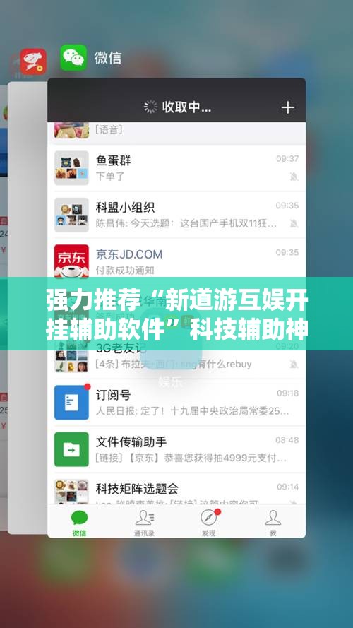 强力推荐“新道游互娱开挂辅助软件”科技辅助神器手机版