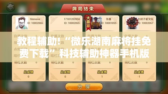 教程辅助!“微乐湖南麻将挂免费下载	”科技辅助神器手机版