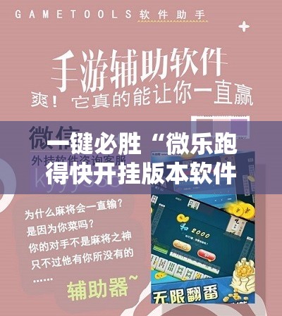 一键必胜“微乐跑得快开挂版本软件	”详细外挂透视辅助软件教程