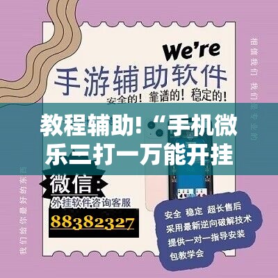 教程辅助!“手机微乐三打一万能开挂神器	”科技辅助神器手机版