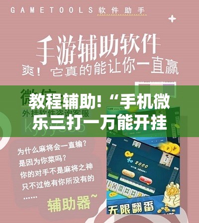 教程辅助!“手机微乐三打一万能开挂神器”科技辅助神器手机版