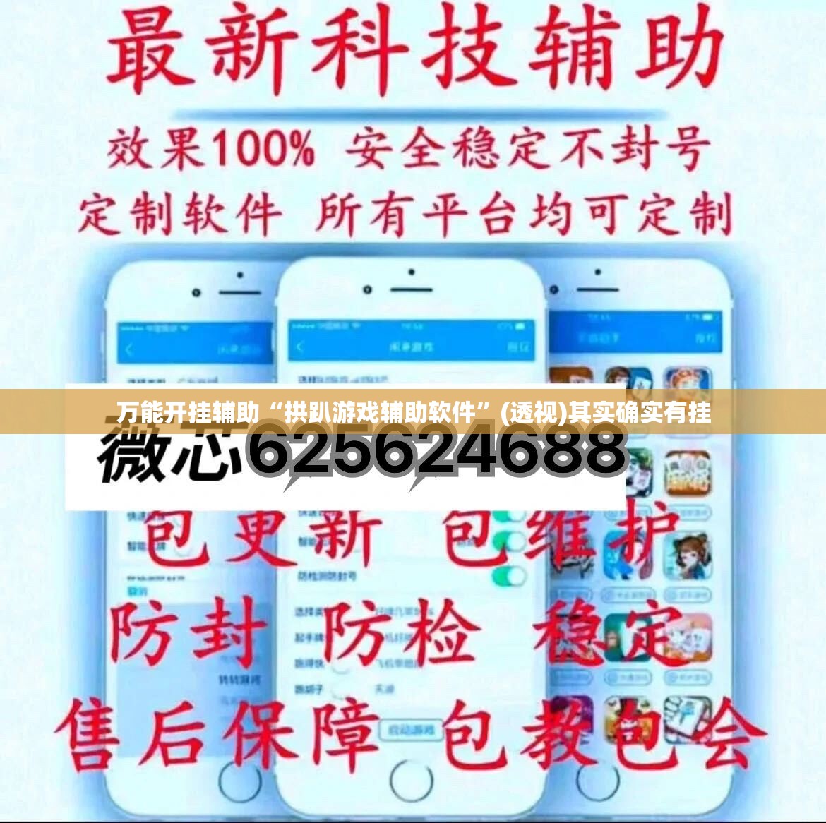 万能开挂辅助“拱趴游戏辅助软件”(透视)其实确实有挂
