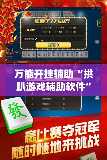 万能开挂辅助“拱趴游戏辅助软件”(透视)其实确实有挂