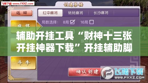 辅助开挂工具“财神十三张开挂神器下载	”开挂辅助脚本+详细开挂安装教程