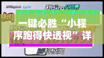 一键必胜“小程序跑得快透视	”详细外挂透视辅助软件教程