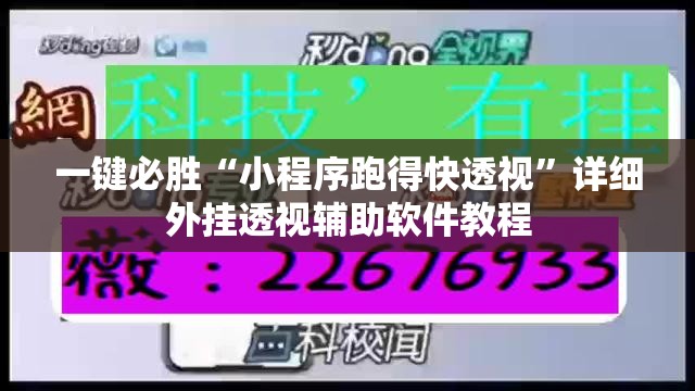 一键必胜“小程序跑得快透视”详细外挂透视辅助软件教程