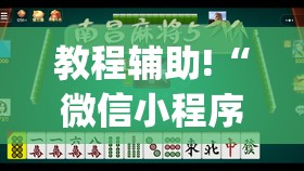 教程辅助!“微信小程序微乐麻将开挂下载安装免费”(辅助神器)开挂详细教程