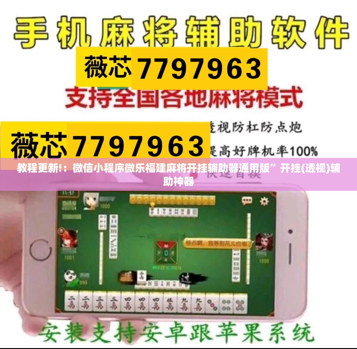 教程更新!：微信小程序微乐福建麻将开挂辅助器通用版	”开挂(透视)辅助神器