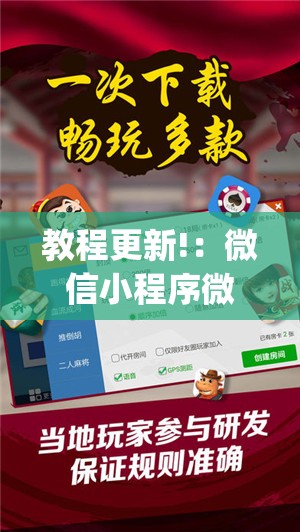 教程更新!：微信小程序微乐福建麻将开挂辅助器通用版”开挂(透视)辅助神器