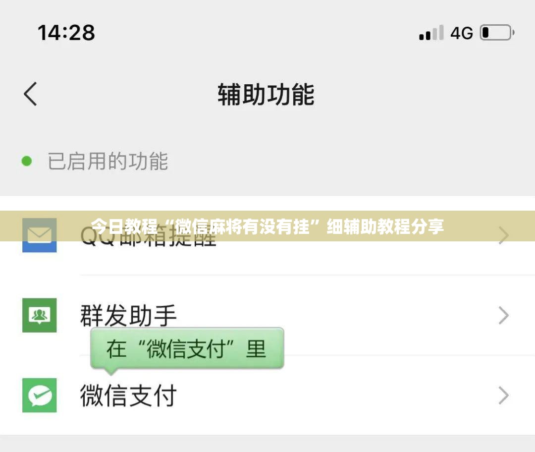 今日教程“微信麻将有没有挂	”细辅助教程分享