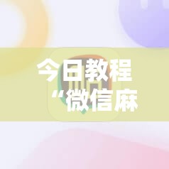 今日教程“微信麻将有没有挂”细辅助教程分享