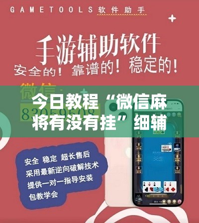 今日教程“微信麻将有没有挂”细辅助教程分享