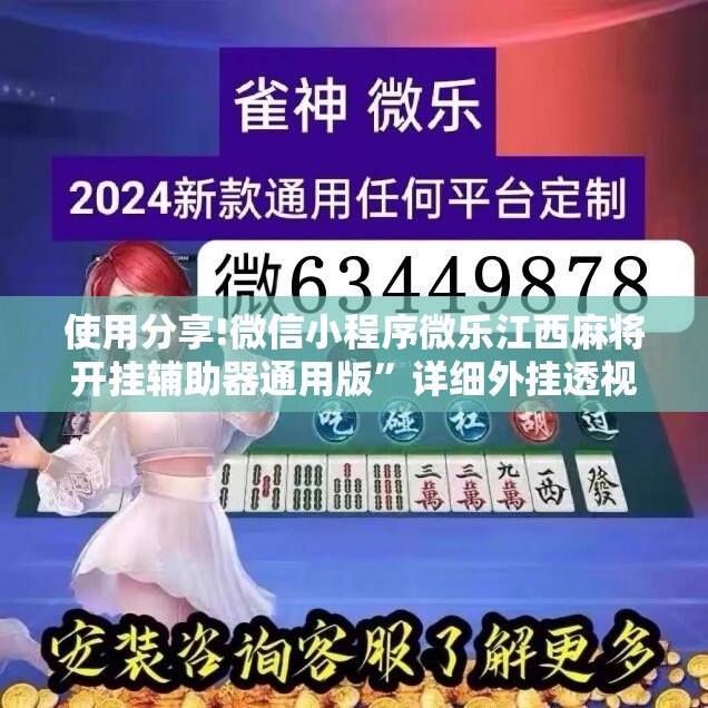 使用分享!微信小程序微乐江西麻将开挂辅助器通用版”详细外挂透视辅助软件教程