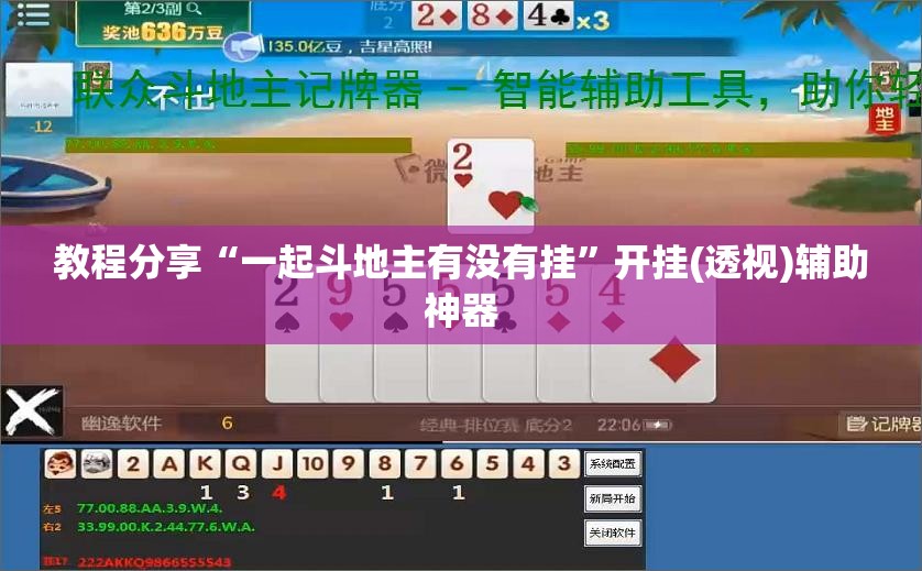教程分享“一起斗地主有没有挂	”开挂(透视)辅助神器