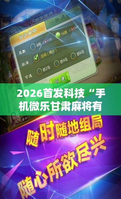 2026首发科技“手机微乐甘肃麻将有挂吗”2026开挂教程步骤