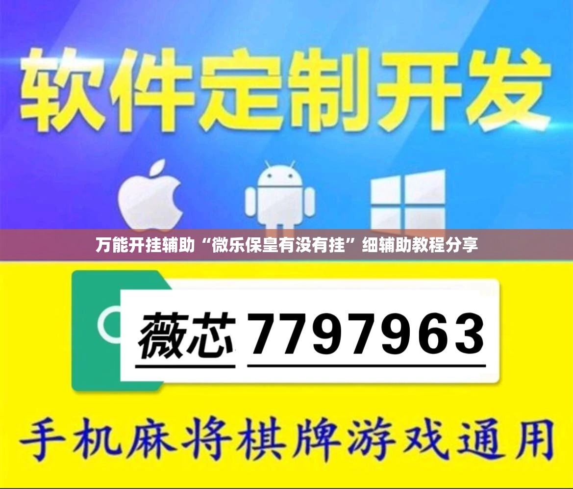 万能开挂辅助“微乐保皇有没有挂	”细辅助教程分享