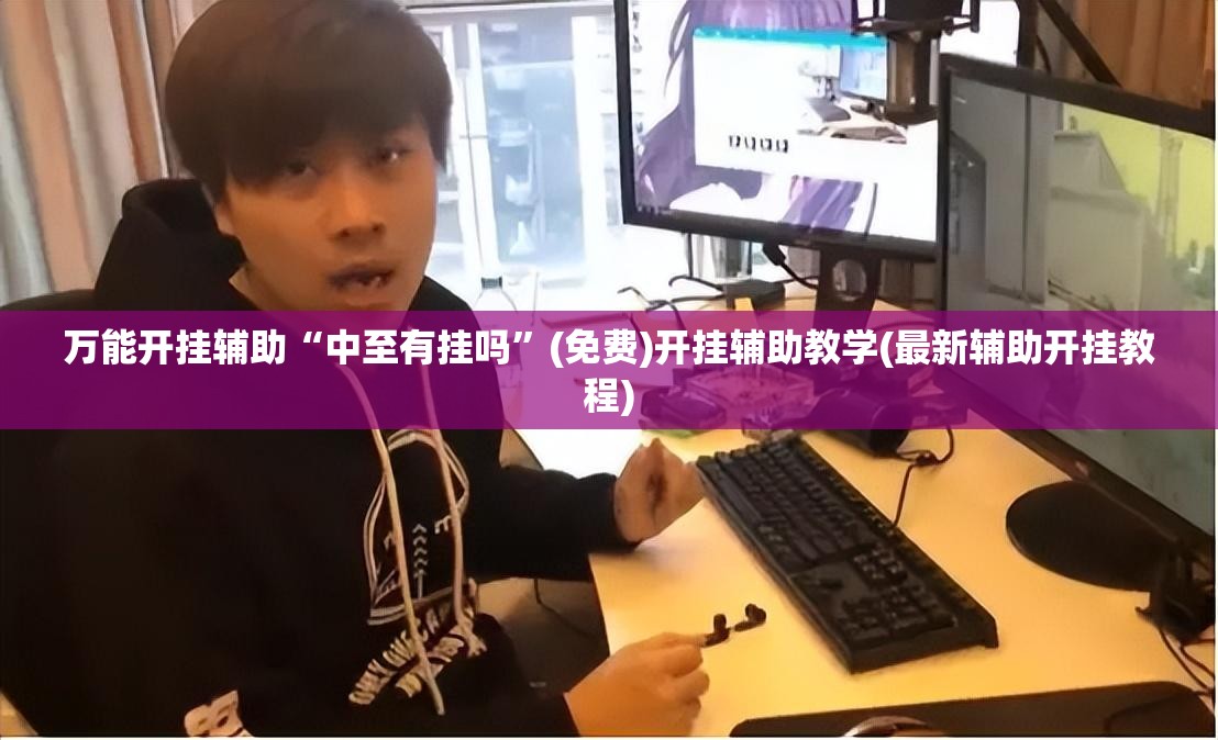 万能开挂辅助“中至有挂吗	”(免费)开挂辅助教学(最新辅助开挂教程)