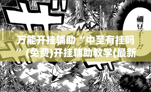 万能开挂辅助“中至有挂吗”(免费)开挂辅助教学(最新辅助开挂教程)