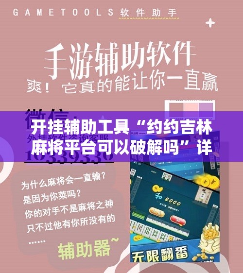 开挂辅助工具“约约吉林麻将平台可以破解吗	”详细开挂教程