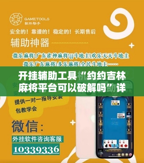 开挂辅助工具“约约吉林麻将平台可以破解吗”详细开挂教程