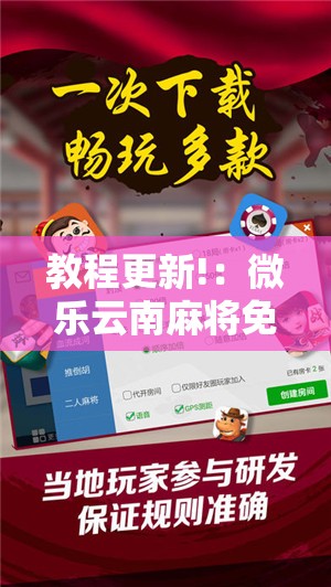 教程更新!：微乐云南麻将免费开挂手机版”开挂详细教程