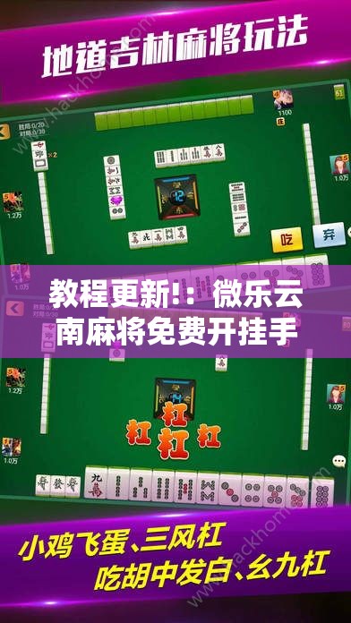 教程更新!：微乐云南麻将免费开挂手机版”开挂详细教程