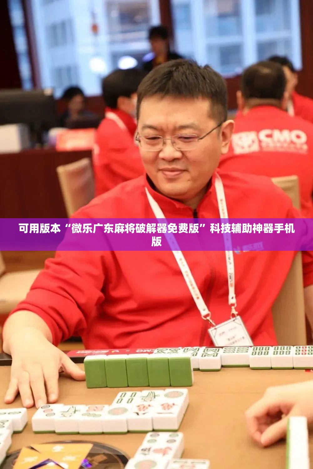 可用版本“微乐广东麻将破解器免费版”科技辅助神器手机版