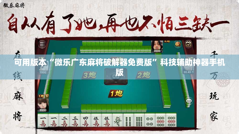 可用版本“微乐广东麻将破解器免费版”科技辅助神器手机版