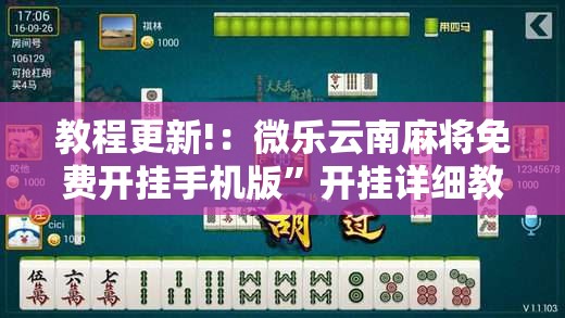 教程更新!：微乐云南麻将免费开挂手机版”开挂详细教程