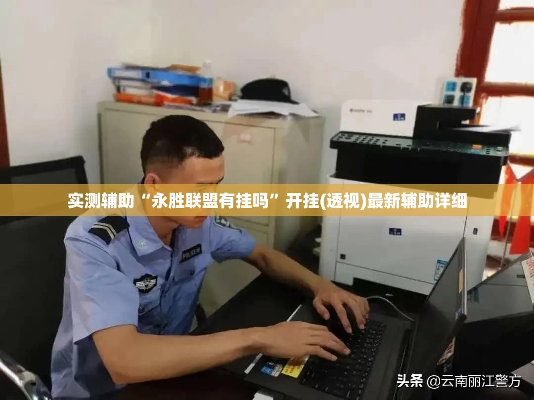 实测辅助“永胜联盟有挂吗	”开挂(透视)最新辅助详细