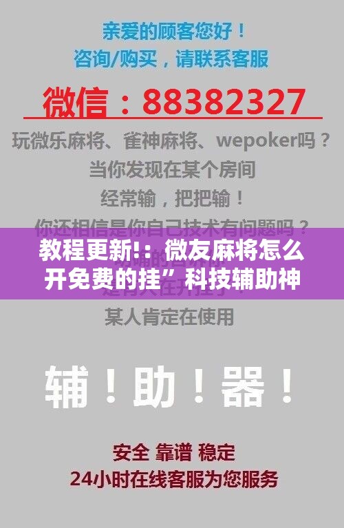 教程更新!：微友麻将怎么开免费的挂”科技辅助神器手机版
