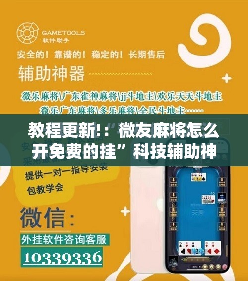 教程更新!：微友麻将怎么开免费的挂	”科技辅助神器手机版