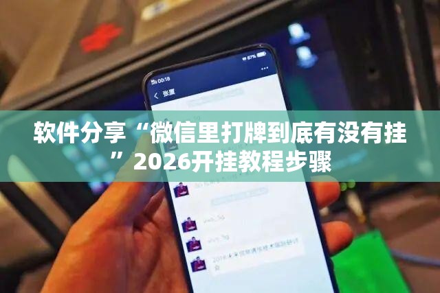 软件分享“微信里打牌到底有没有挂	”2026开挂教程步骤